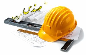 { به روایت تصویر } دیدار اعضای شورای اسلامی شهر بابلسر با مهندسین نظام مهندسین و کانون مهندسین بابلسر و تبریک روز مهندس