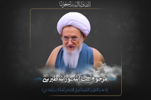 پیام تسلیت شورای اسلامی شهر بابلسر در پی رحلت حضرت آیت الله طبرسی