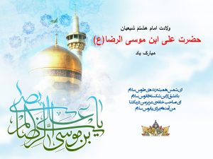 پیام تبریک شورای اسلامی شهر بابلسر به مناسبت فرارسیدن هشتمین اختر تابناک آسمان امامت و ولایت ثامن‌الحجج حضرت علی بن موسی الرضا (ع)