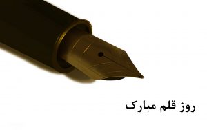 پیام تبریک شورای اسلامی شهر بابلسر به مناسبت فرارسیدن 14 تیر روز قلم