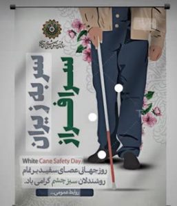 پیام تبریک رییس شورای اسلامی شهر بابلسر به مناسبت روز جهانی عصای سفید