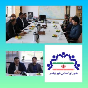 رئیس و اعضای شورای اسلامی شهر بابلسر و شهردار محترم با فرماندهی محترم نیروی دریایی سپاه پاسداران دیدار و گفتگو کردند