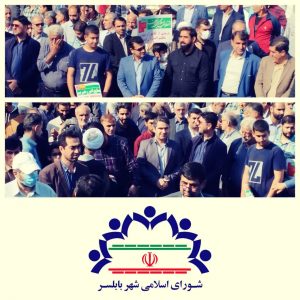 حضور شهردار و رئیس و اعضای محترم شورای اسلامی شهر بابلسر و مسئولان شهری و لشکری به همراه مردم شریف بابلسر در راهپیمایی یوم الله ۱۳ آبان